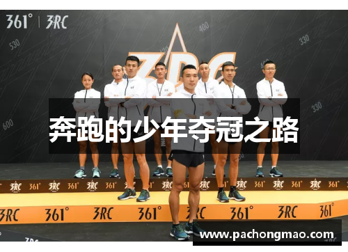 奔跑的少年夺冠之路