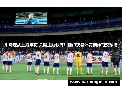 川崎迎战上海申花 关键主力缺阵！斯卢茨基体育精神再现球场