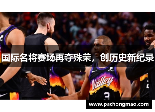 国际名将赛场再夺殊荣，创历史新纪录