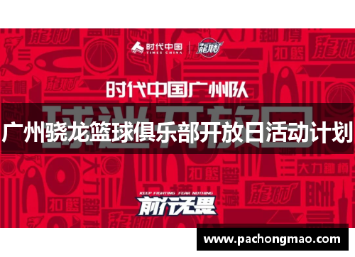广州骁龙篮球俱乐部开放日活动计划
