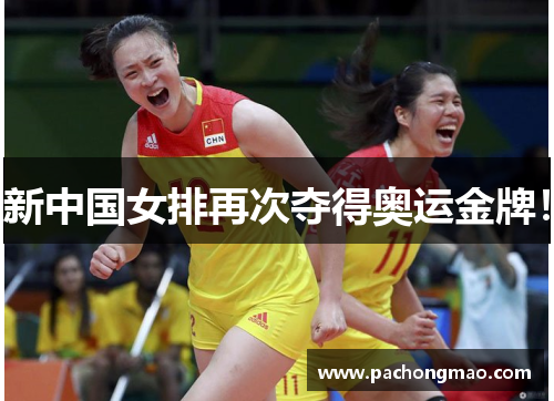 新中国女排再次夺得奥运金牌！