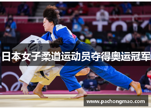日本女子柔道运动员夺得奥运冠军
