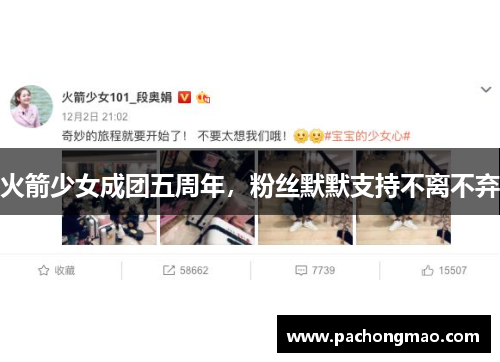 火箭少女成团五周年，粉丝默默支持不离不弃