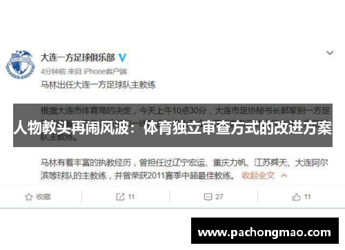 人物教头再闹风波：体育独立审查方式的改进方案