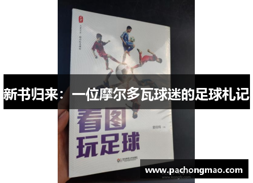 新书归来：一位摩尔多瓦球迷的足球札记