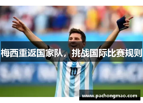 梅西重返国家队，挑战国际比赛规则