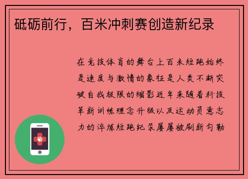砥砺前行，百米冲刺赛创造新纪录