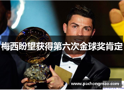 梅西盼望获得第六次金球奖肯定
