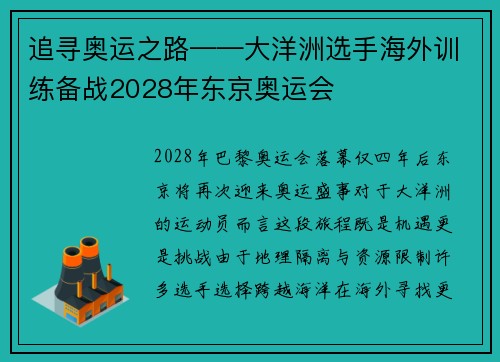 追寻奥运之路——大洋洲选手海外训练备战2028年东京奥运会